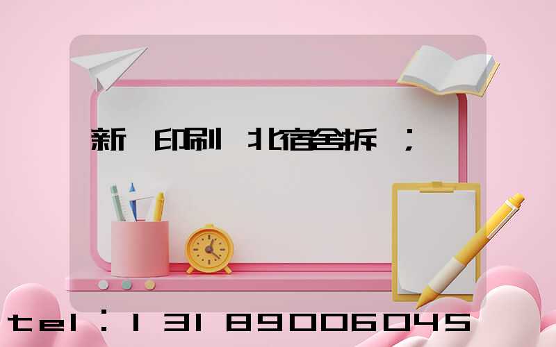 新華印刷廠北宿舍拆遷