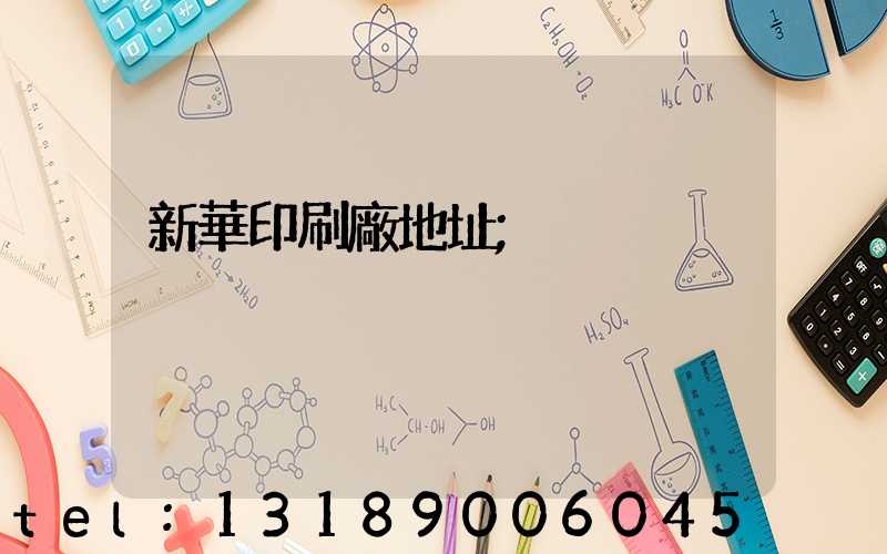新華印刷廠地址