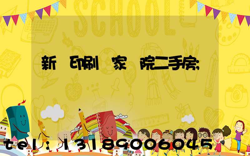 新華印刷廠家屬院二手房