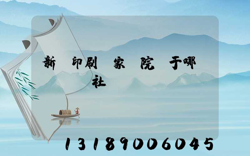 新華印刷廠家屬院屬于哪個(gè)社區(qū)