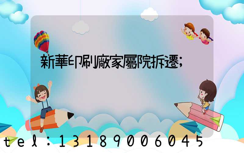 新華印刷廠家屬院拆遷