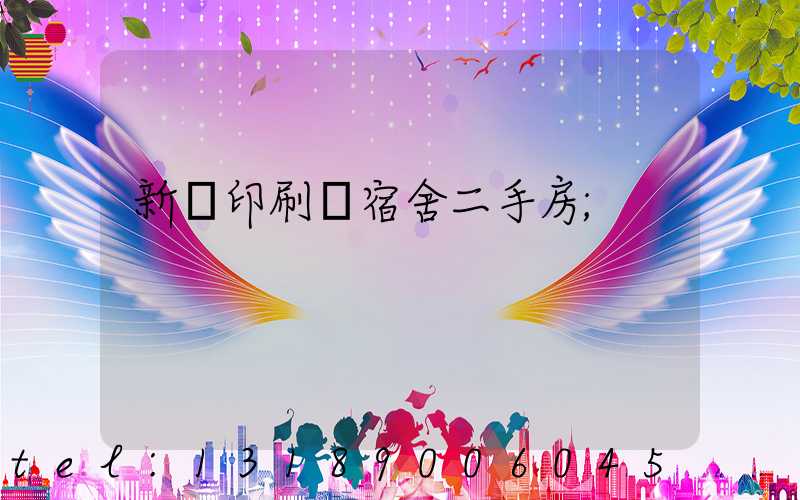 新華印刷廠宿舍二手房