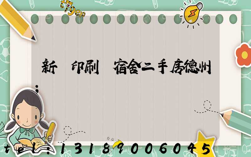 新華印刷廠宿舍二手房德州