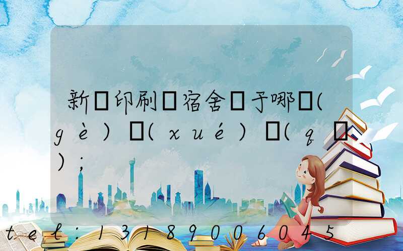 新華印刷廠宿舍屬于哪個(gè)學(xué)區(qū)