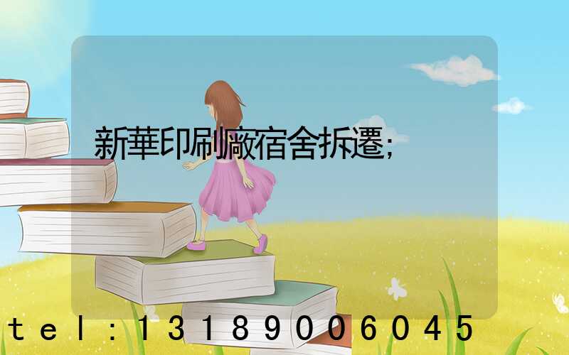 新華印刷廠宿舍拆遷