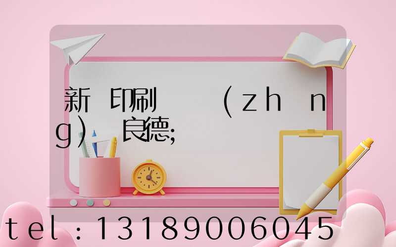 新華印刷廠廠長(zhǎng)蔣良德