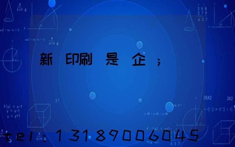 新華印刷廠是國企嗎