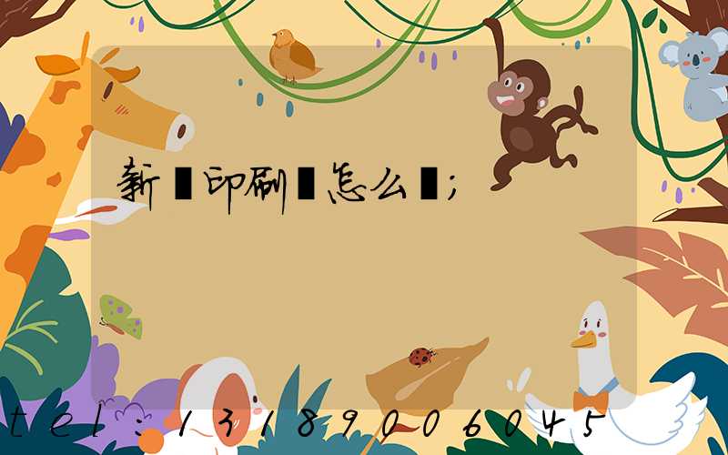 新藝印刷廠怎么樣