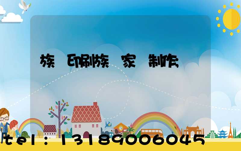 族譜印刷族譜家譜制作