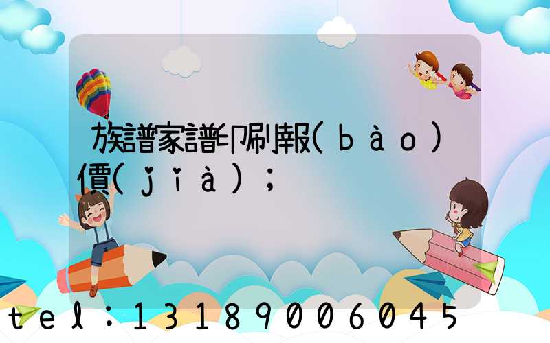 族譜家譜印刷報(bào)價(jià)