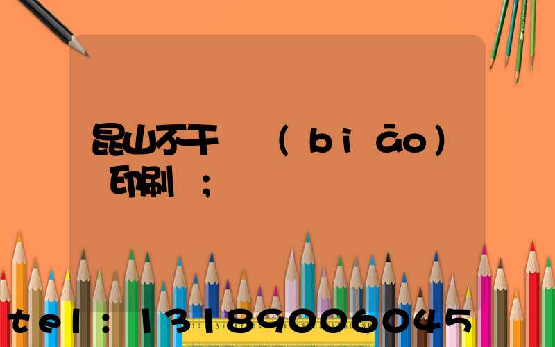 昆山不干膠標(biāo)簽印刷廠