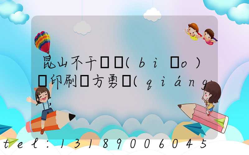 昆山不干膠標(biāo)簽印刷廠方勇強(qiáng)