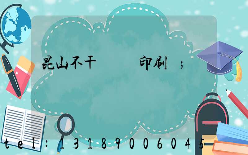 昆山不干膠標簽印刷廠