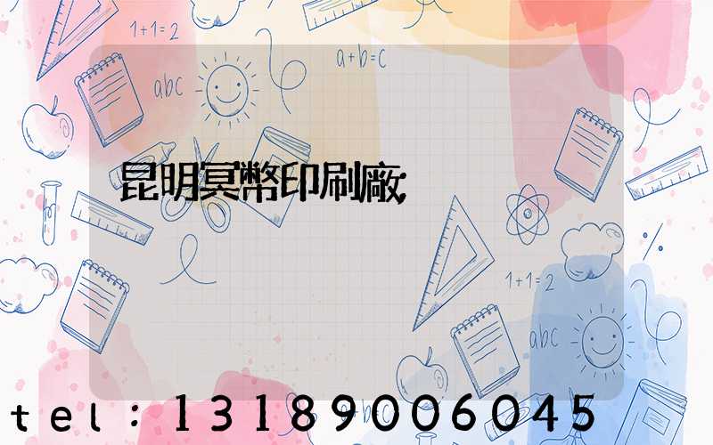 昆明冥幣印刷廠