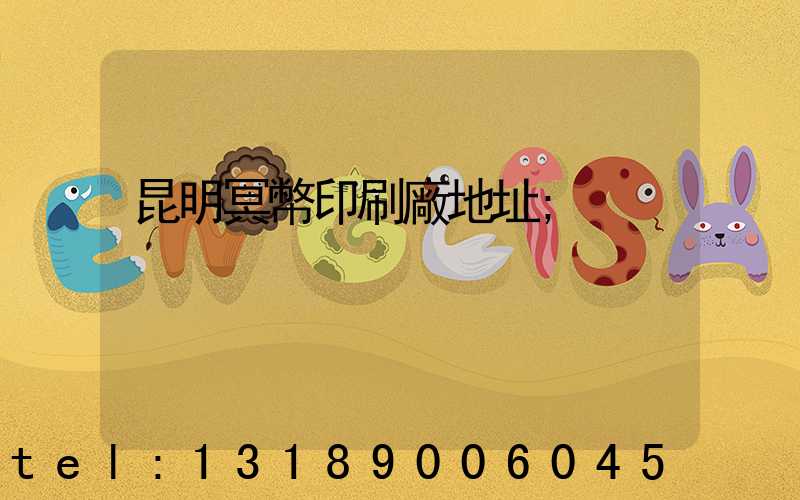 昆明冥幣印刷廠地址