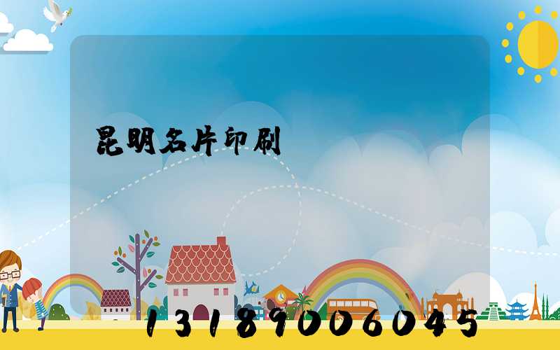 昆明名片印刷廠