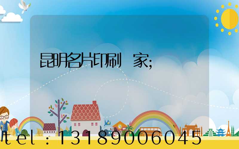 昆明名片印刷廠家