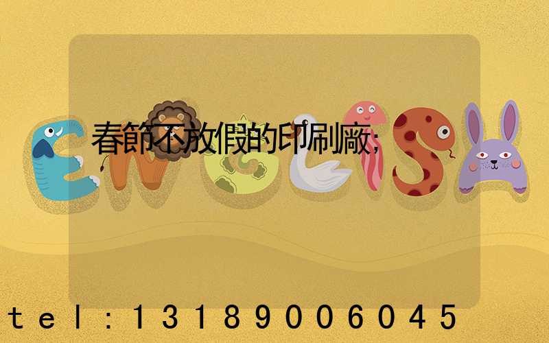 春節不放假的印刷廠