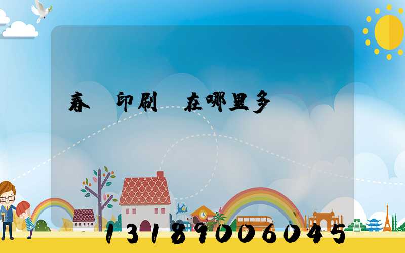 春聯印刷廠在哪里多
