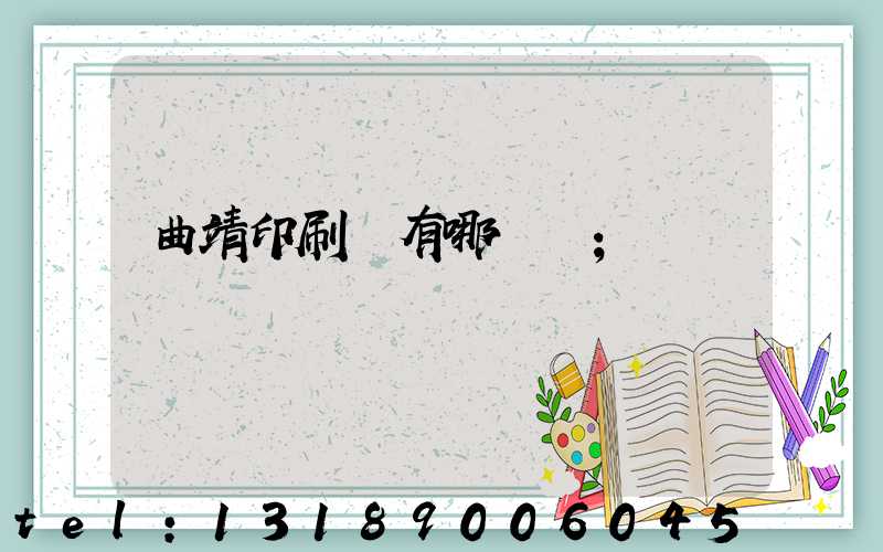 曲靖印刷廠有哪幾個