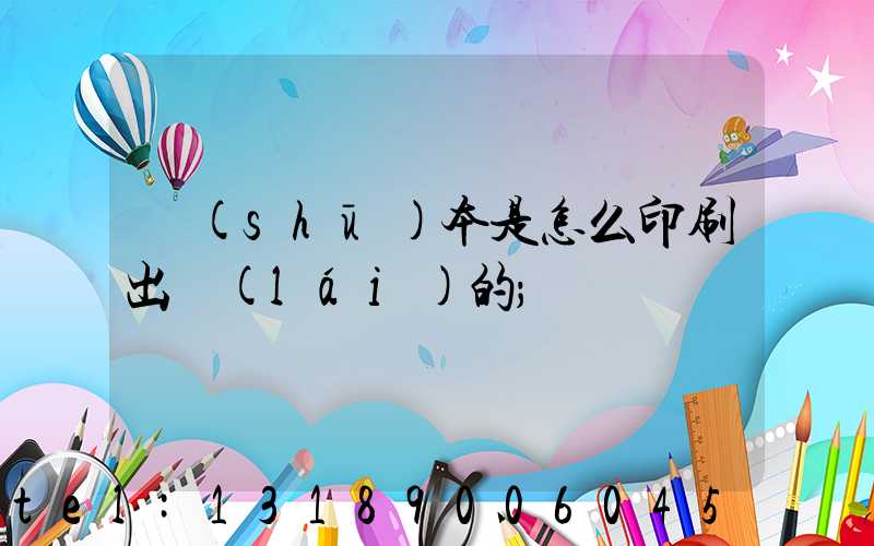 書(shū)本是怎么印刷出來(lái)的