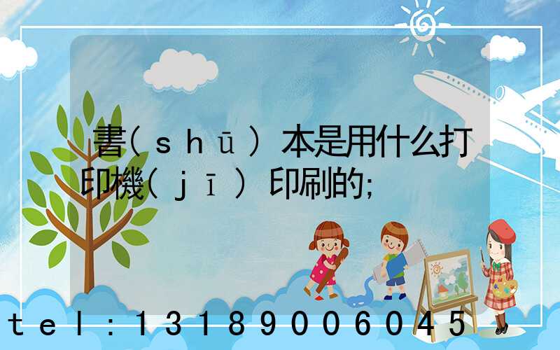 書(shū)本是用什么打印機(jī)印刷的