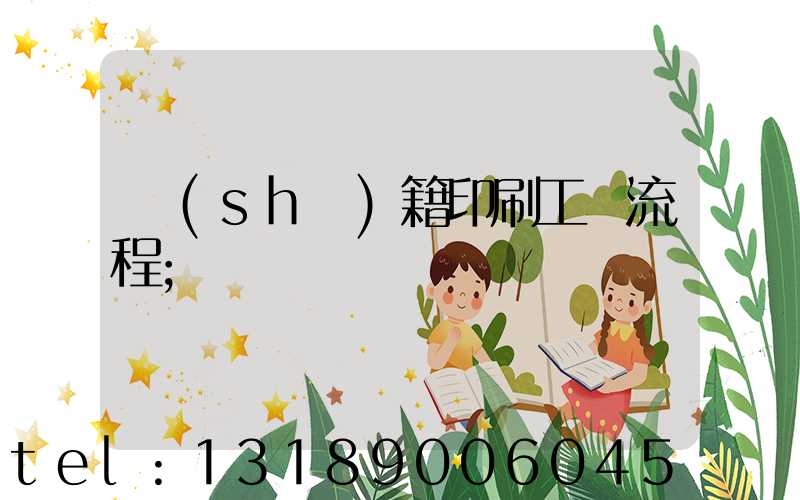 書(shū)籍印刷工藝流程