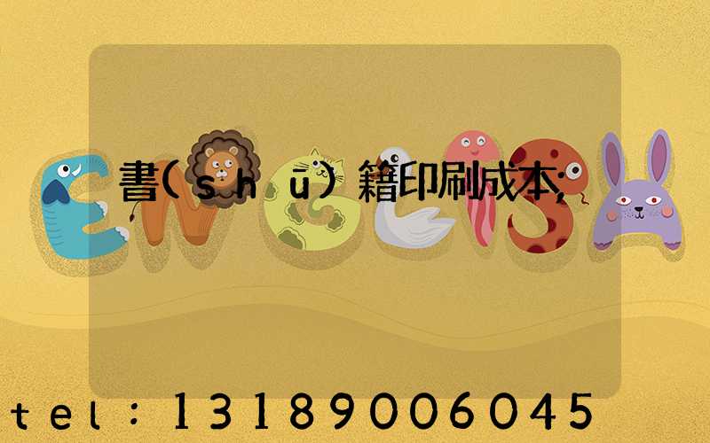 書(shū)籍印刷成本