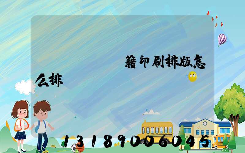 書(shū)籍印刷排版怎么排