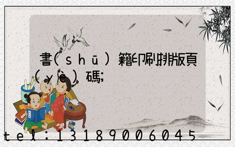 書(shū)籍印刷排版頁(yè)碼