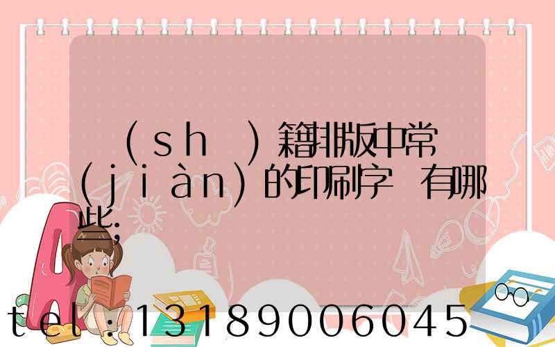 書(shū)籍排版中常見(jiàn)的印刷字體有哪些