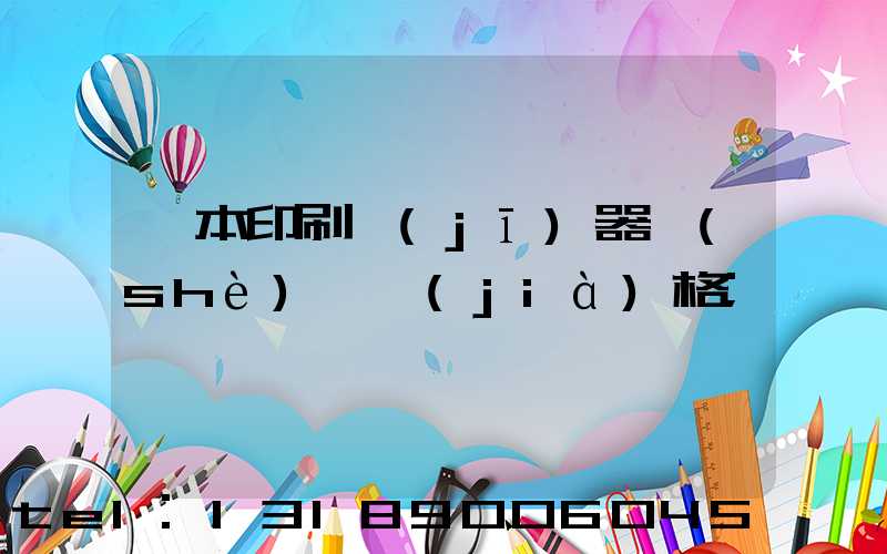 書本印刷機(jī)器設(shè)備價(jià)格