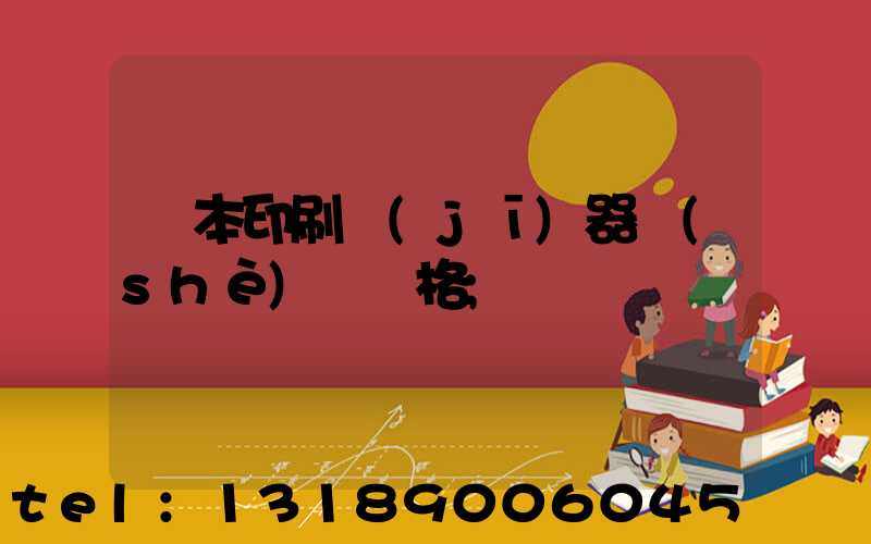 書本印刷機(jī)器設(shè)備價格