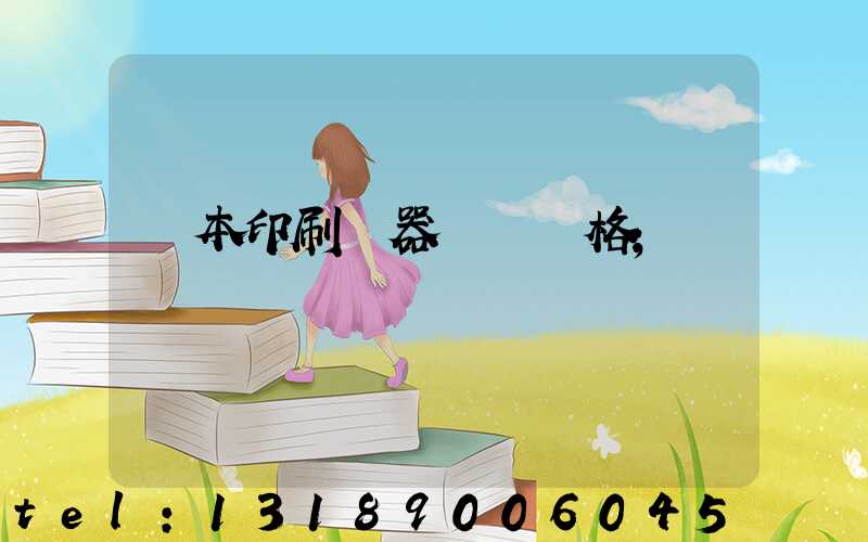 書本印刷機器設備價格