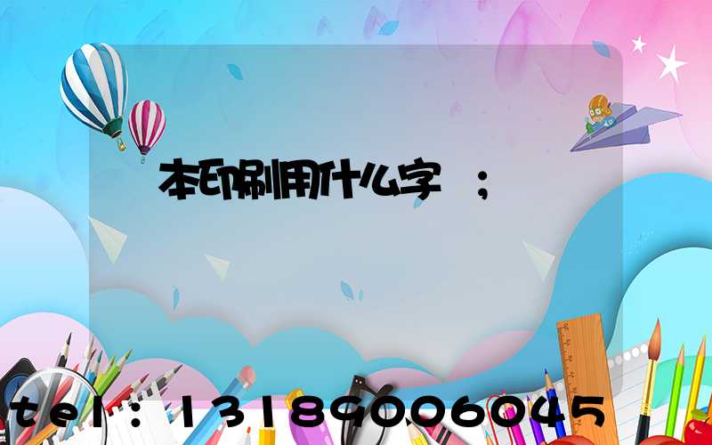 書本印刷用什么字體