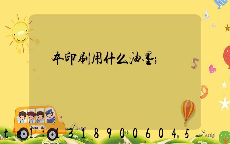 書本印刷用什么油墨