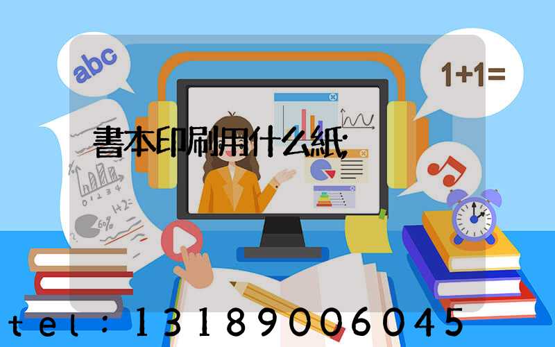 書本印刷用什么紙
