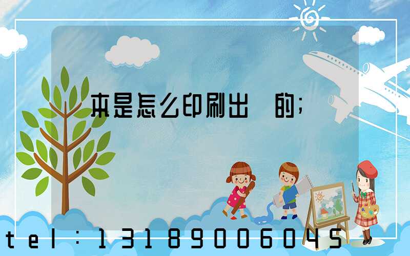 書本是怎么印刷出來的