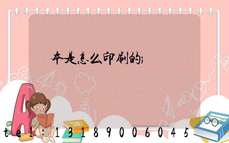 書本是怎么印刷的