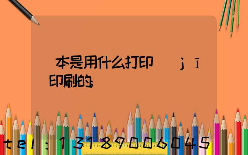 書本是用什么打印機(jī)印刷的