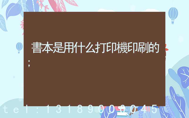 書本是用什么打印機印刷的