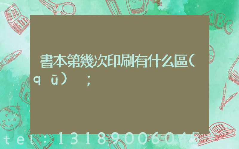 書本第幾次印刷有什么區(qū)別