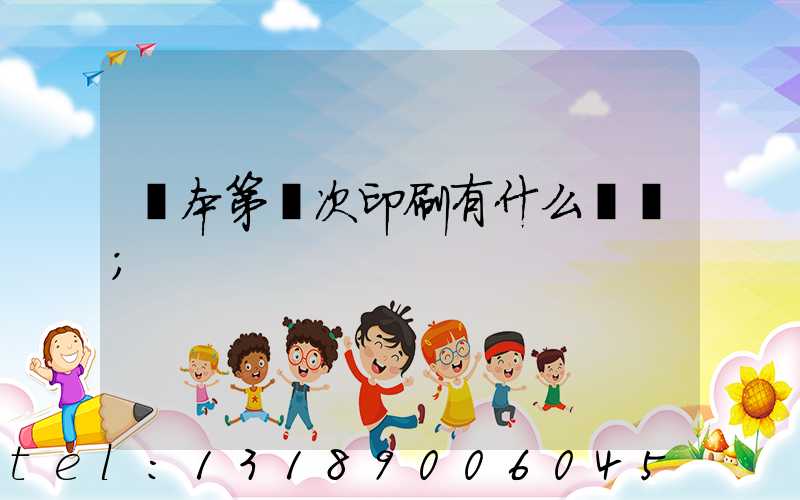 書本第幾次印刷有什么區別