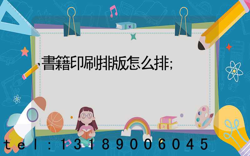 書籍印刷排版怎么排