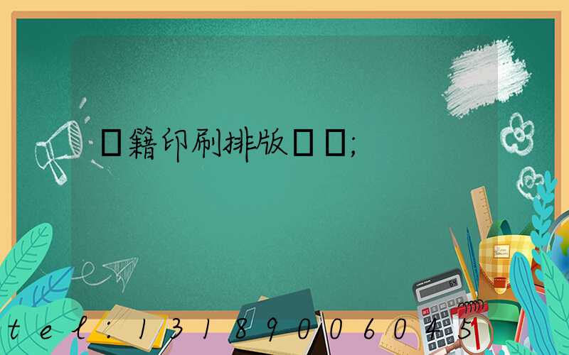 書籍印刷排版頁碼