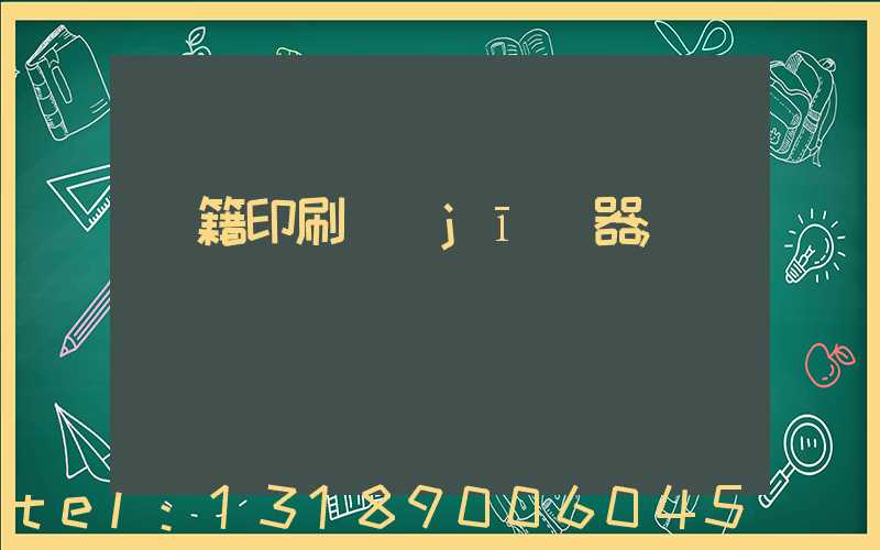 書籍印刷機(jī)器