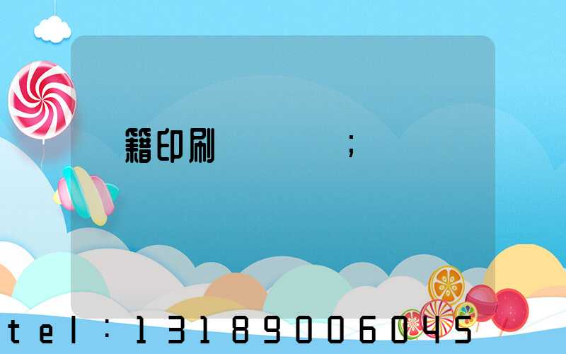 書籍印刷紙張種類