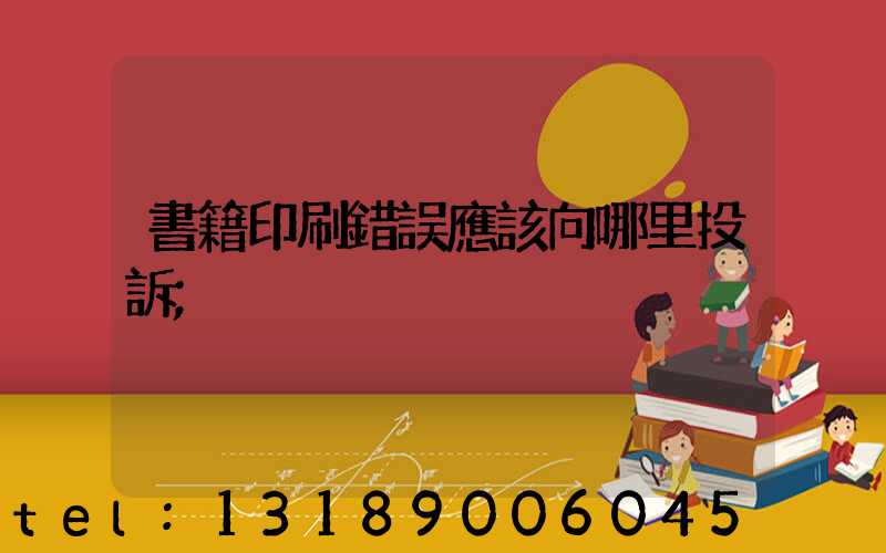 書籍印刷錯誤應該向哪里投訴
