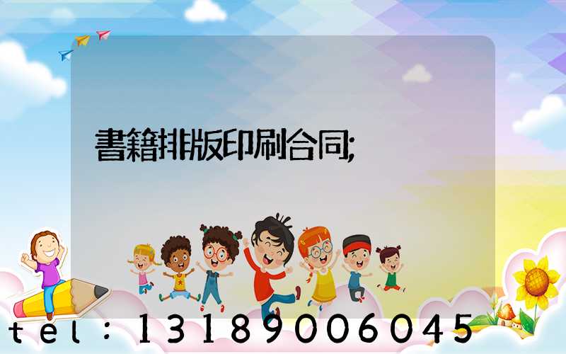 書籍排版印刷合同