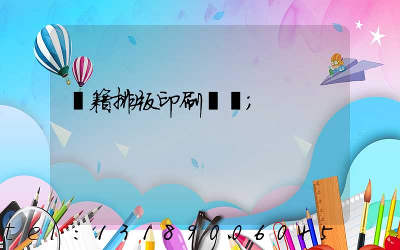 書籍排版印刷報價